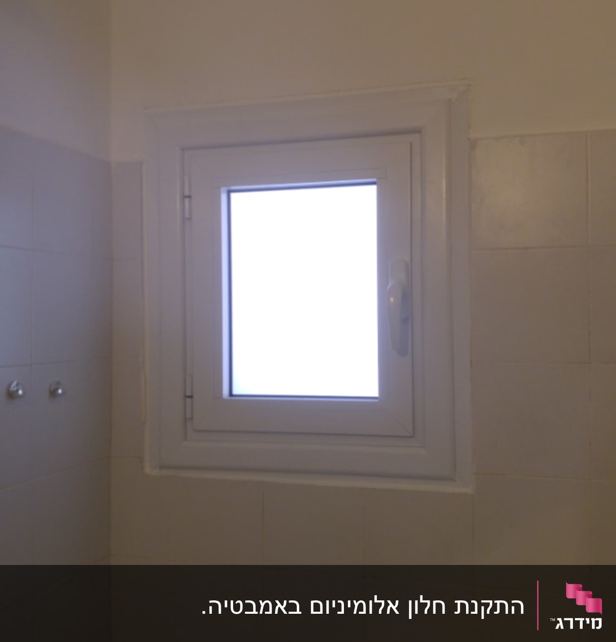 חלון אלומיניום עם מסגרת לבנה וקיר אריחים